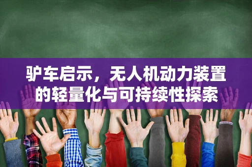 驴车启示，无人机动力装置的轻量化与可持续性探索