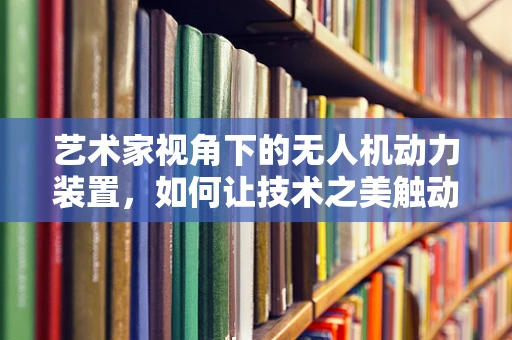 艺术家视角下的无人机动力装置，如何让技术之美触动人心？