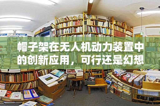 帽子架在无人机动力装置中的创新应用，可行还是幻想？