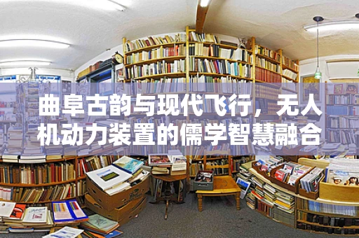 曲阜古韵与现代飞行，无人机动力装置的儒学智慧融合