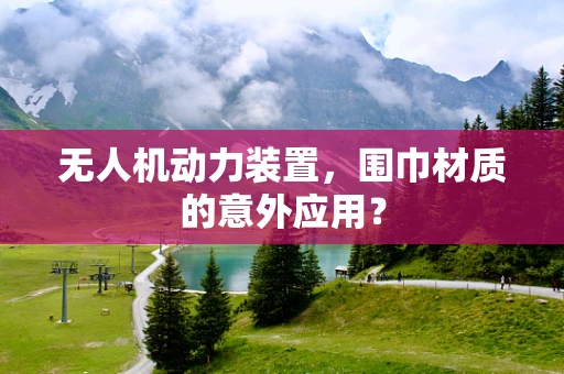 无人机动力装置，围巾材质的意外应用？