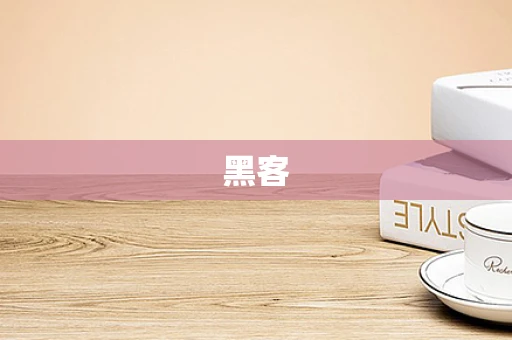 黑客