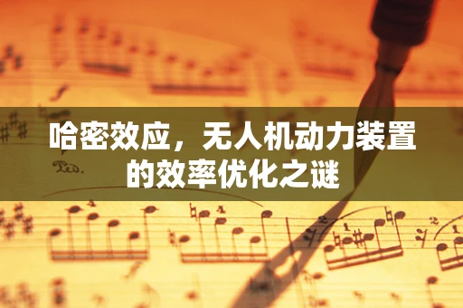 哈密效应，无人机动力装置的效率优化之谜