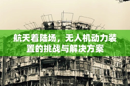 航天着陆场，无人机动力装置的挑战与解决方案