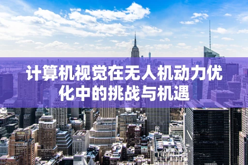 计算机视觉在无人机动力优化中的挑战与机遇