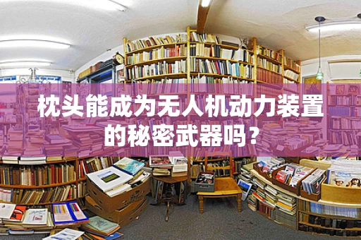 枕头能成为无人机动力装置的秘密武器吗？
