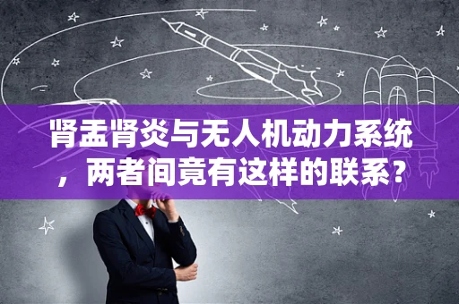 肾盂肾炎与无人机动力系统，两者间竟有这样的联系？