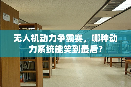 无人机动力争霸赛，哪种动力系统能笑到最后？