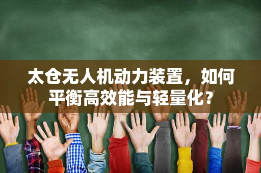 太仓无人机动力装置，如何平衡高效能与轻量化？