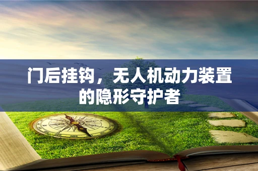 门后挂钩，无人机动力装置的隐形守护者