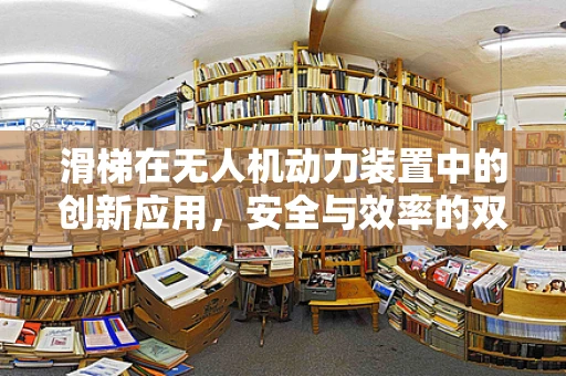 滑梯在无人机动力装置中的创新应用，安全与效率的双重挑战