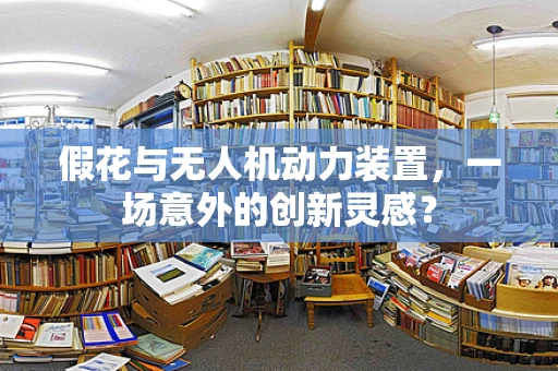假花与无人机动力装置，一场意外的创新灵感？