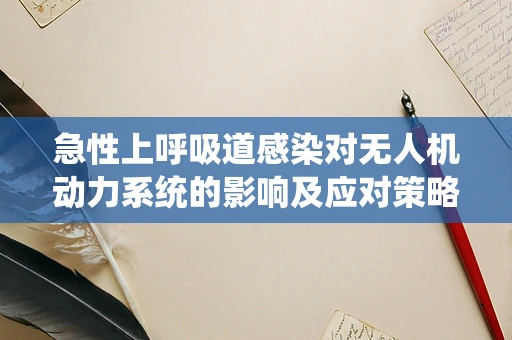 急性上呼吸道感染对无人机动力系统的影响及应对策略