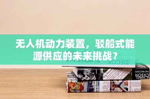 无人机动力装置，驳船式能源供应的未来挑战？