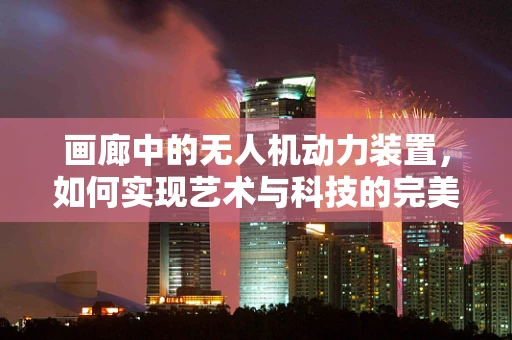 画廊中的无人机动力装置，如何实现艺术与科技的完美融合？