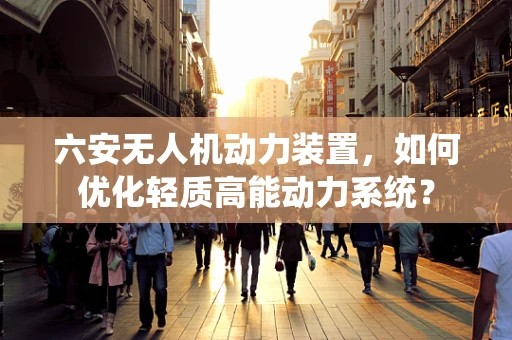 六安无人机动力装置，如何优化轻质高能动力系统？