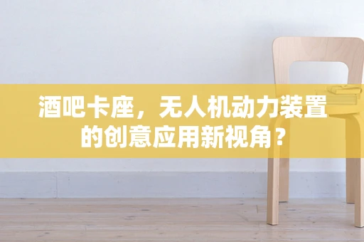酒吧卡座，无人机动力装置的创意应用新视角？
