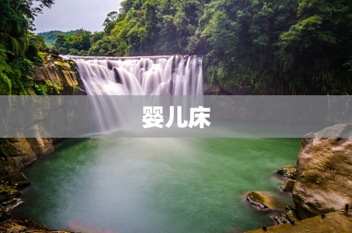 婴儿床