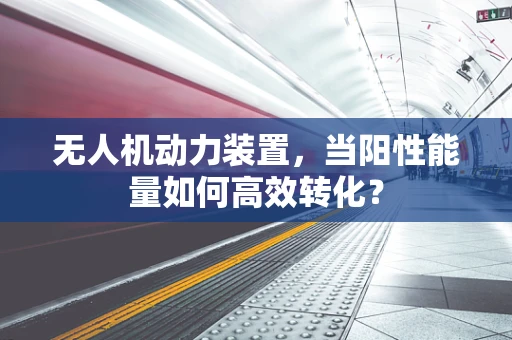 无人机动力装置，当阳性能量如何高效转化？