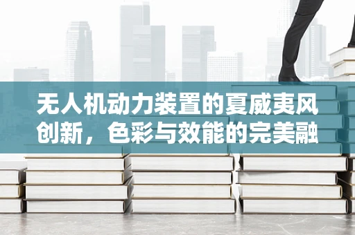 无人机动力装置的夏威夷风创新，色彩与效能的完美融合
