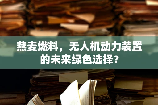 燕麦燃料，无人机动力装置的未来绿色选择？