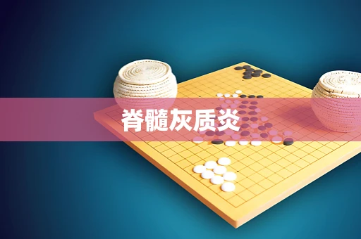 脊髓灰质炎