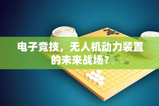 电子竞技，无人机动力装置的未来战场？