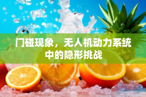 门碰现象，无人机动力系统中的隐形挑战