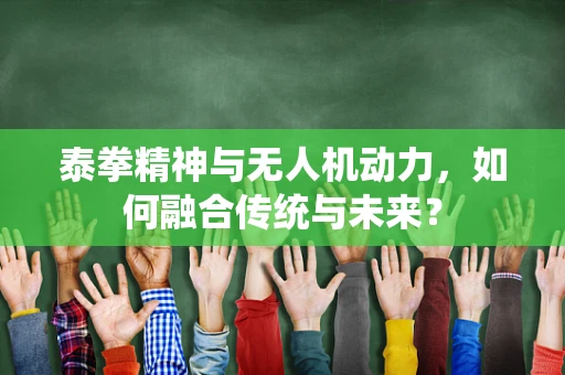 泰拳精神与无人机动力，如何融合传统与未来？