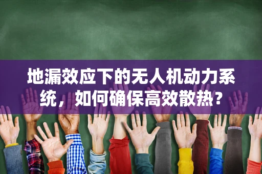 地漏效应下的无人机动力系统，如何确保高效散热？