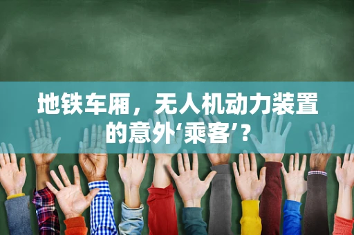 地铁车厢，无人机动力装置的意外‘乘客’？