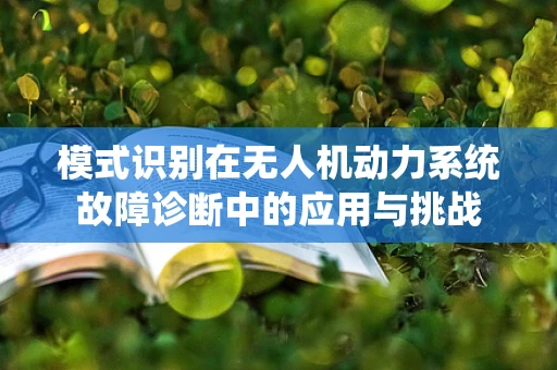 模式识别在无人机动力系统故障诊断中的应用与挑战
