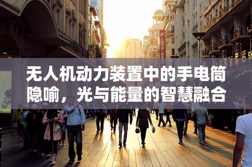无人机动力装置中的手电筒隐喻，光与能量的智慧融合