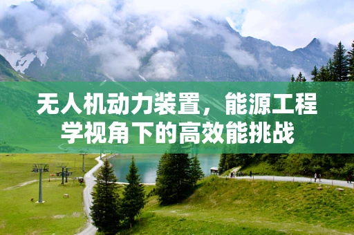 无人机动力装置，能源工程学视角下的高效能挑战
