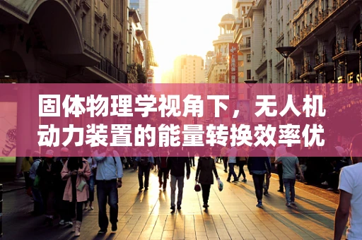 固体物理学视角下，无人机动力装置的能量转换效率优化策略