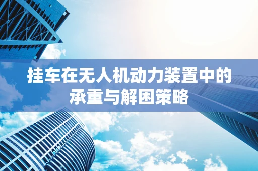 挂车在无人机动力装置中的承重与解困策略