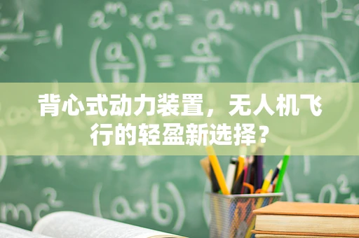 背心式动力装置，无人机飞行的轻盈新选择？
