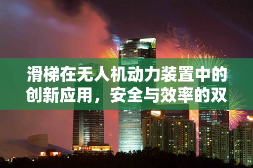 滑梯在无人机动力装置中的创新应用，安全与效率的双重挑战