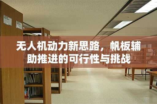 无人机动力新思路，帆板辅助推进的可行性与挑战