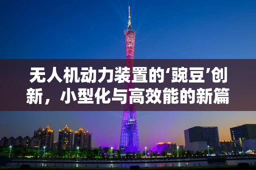 无人机动力装置的‘豌豆’创新，小型化与高效能的新篇章？