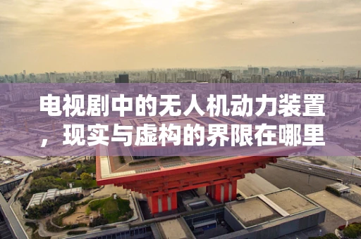 电视剧中的无人机动力装置，现实与虚构的界限在哪里？