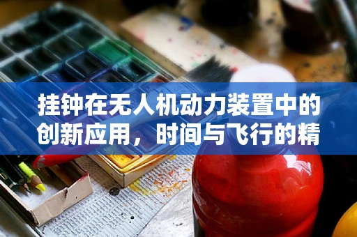 挂钟在无人机动力装置中的创新应用，时间与飞行的精准同步