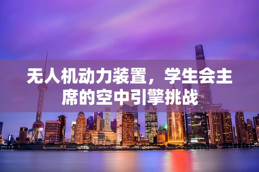 无人机动力装置，学生会主席的空中引擎挑战