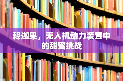 释迦果，无人机动力装置中的甜蜜挑战