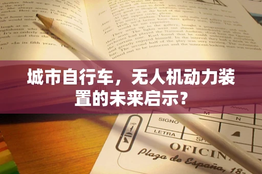城市自行车，无人机动力装置的未来启示？