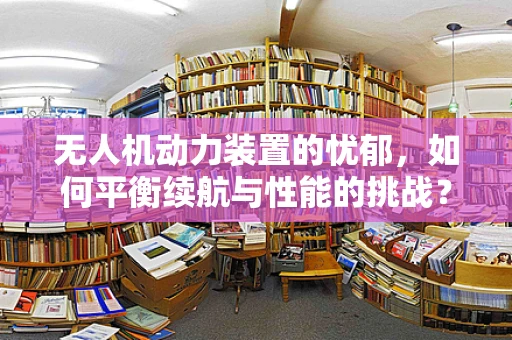 无人机动力装置的忧郁，如何平衡续航与性能的挑战？