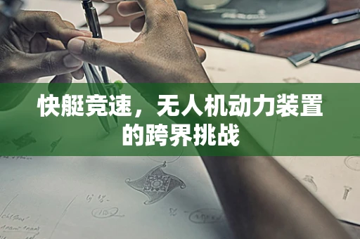 快艇竞速，无人机动力装置的跨界挑战