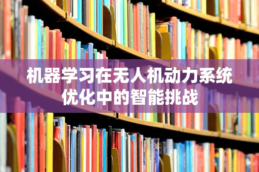 机器学习在无人机动力系统优化中的智能挑战