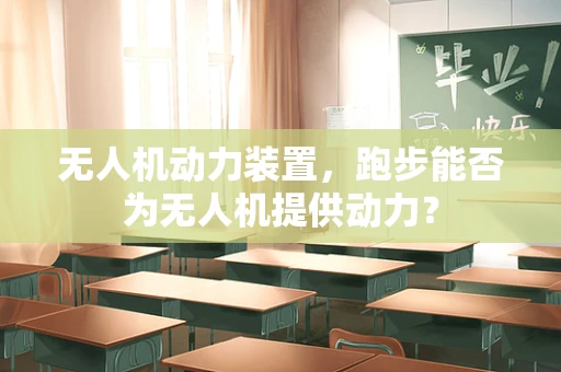 无人机动力装置，跑步能否为无人机提供动力？
