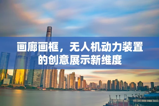 画廊画框，无人机动力装置的创意展示新维度